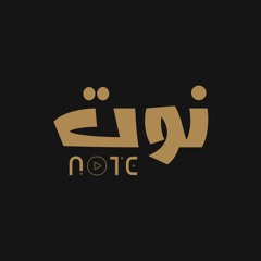 Note - Teaabt | تعبت - نوت