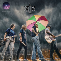 ភ្លៀង-Rain // Nevermind Band