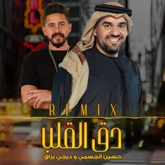 حسين الجسمي و ديجي براق - دق القلب | Hussain Al Jassmi Dj Buraq - Dag El Galb