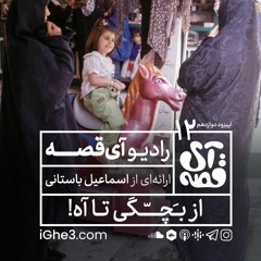 📻 رادیو آی‌قصه | از بچگی تا آه!