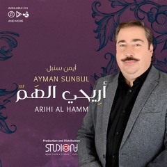 أريحي الهم - أيمن سنبل (نسخة المؤثرات) || Arihi AlHamm - Ayman Sunbul