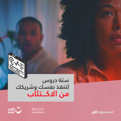 ستة دروس لتنقذ نفسك وشريكك من الاكتئاب