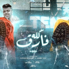 مهرجان كله فارق - موجوع من اقرب ناس ليا - احمد توتا و مروان الجوكر - توزيع علاء كابو