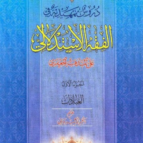 درس71 بيان الدليل على السجود على ما يصح السجود عليه | كتاب الصلاة | دروس تمهيدية في الفقه الاستدلالي