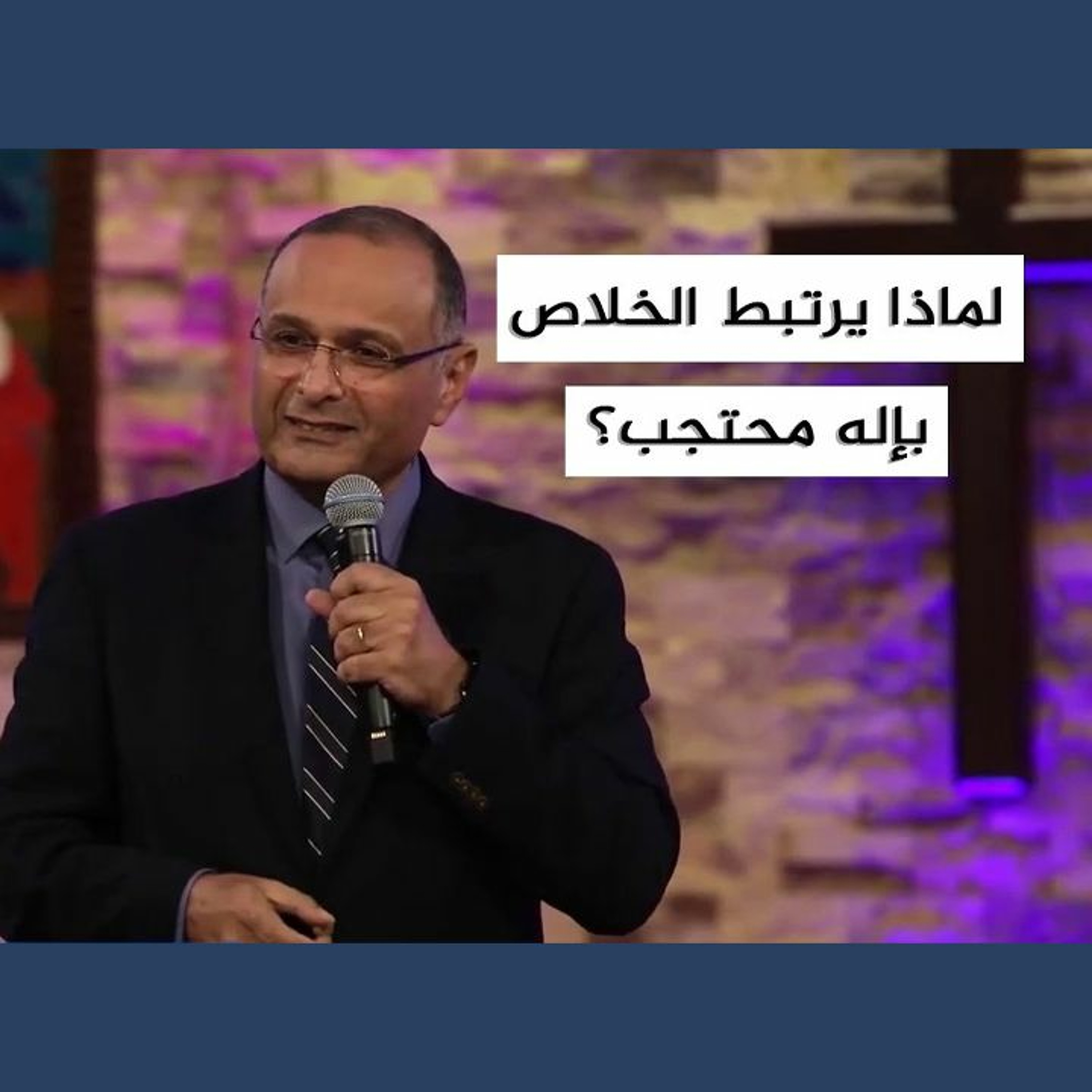 لماذا يرتبط الخلاص بإله محتجب؟ - د. ماهر صموئيل - كنيسة الإيمان بميدان فيكتوريا - 7 نوفمبر 2021 episode artwork