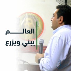 العالم يبني ويزرع | الاخ وديع متواضع