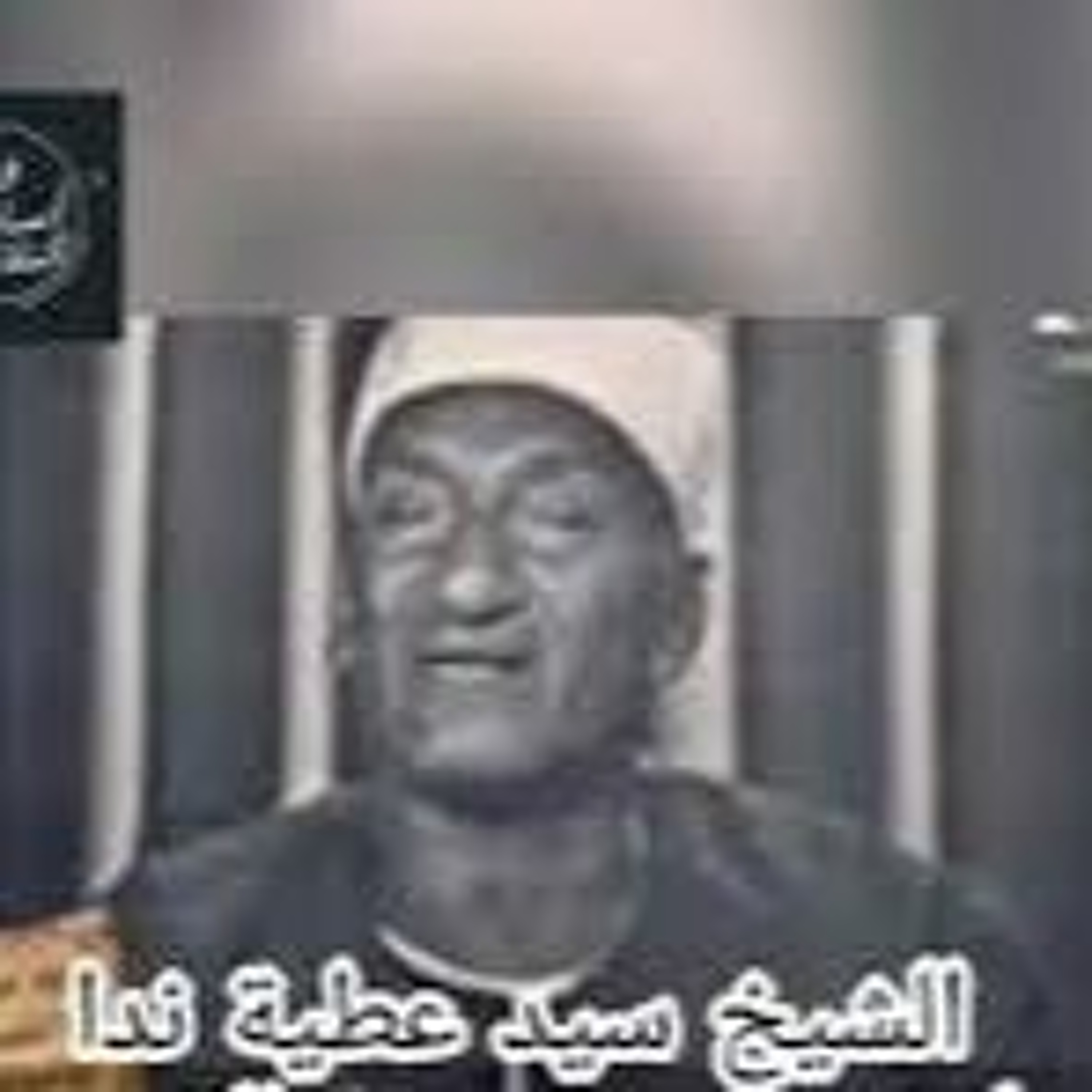 الآيات 14_25 من سورة القصص الشيخ سيد عطية ندا رحمه الله episode artwork