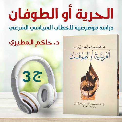 الحرية أو الطوفان 3/4 | دراسة موضوعية للخطاب السياسي الشرعي| حاكم المطيري
