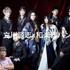 立川談志×和楽器バンド