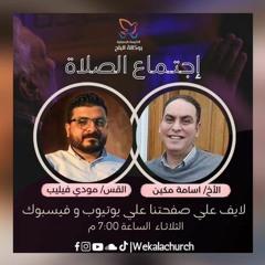اجتماع الصلاة - الاخ/ اسامه مكين والقس/ مودي فيليب - 7 مارس 2023