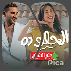 اعلان حلو الشام - ايه يا حلو ده - احمد سعد  رمضان 2025
