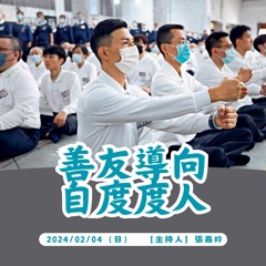 【真心看世界】善友導向 自度度人0204