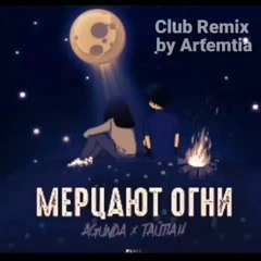 Agunda & Тайпан - Мерцают огни (Club Remix by Artemtia)