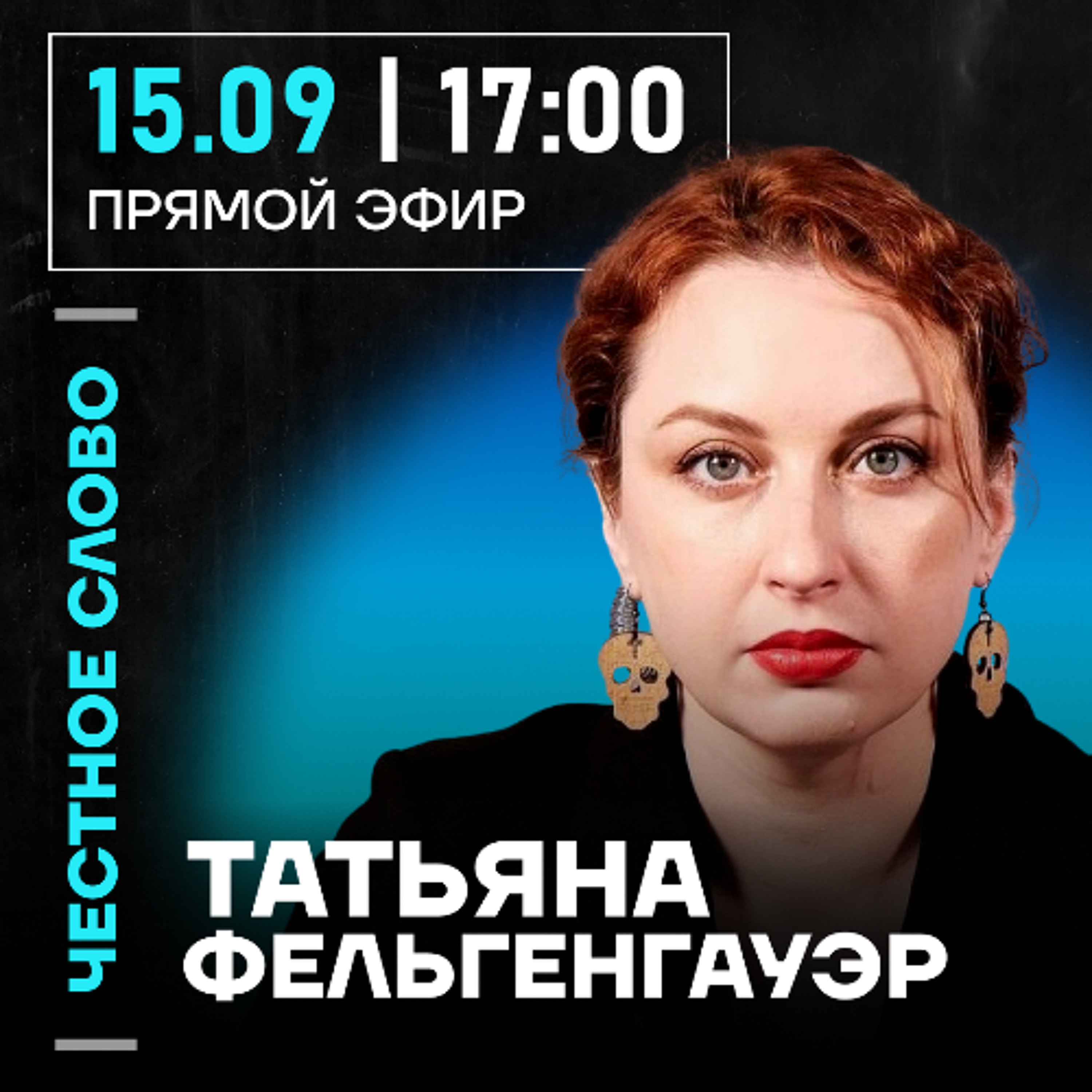 Честное слово с Татьяной Фельгенгауэр episode artwork