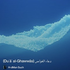 ‎⁨دعاء-الغواص-(duʿāʾ-al-ghawwās)⁩.