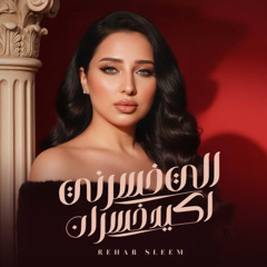 اللي خسرني اكيد خسران ( كلو بيكدب ويصدق ) رحاب سليم - توزيع دولسي برودكشن