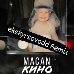 MACAN - Кино (ekskyrsovodd Remiх)