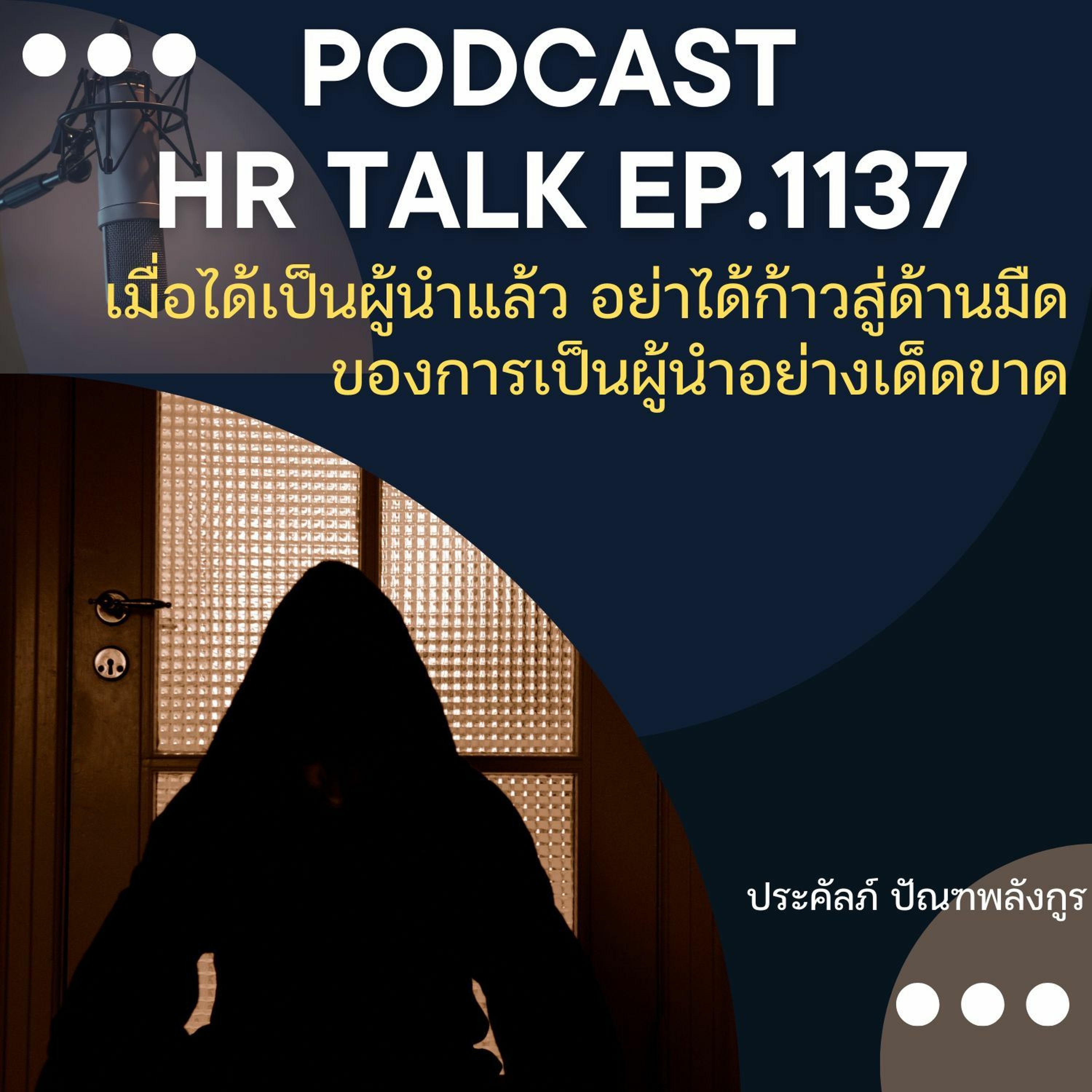 EP. 1137 เมื่อได้เป็นผู้นำแล้ว อย่าได้ก้าวสู่ด้านมืดของการเป็นผู้นำอย่างเด็ดขาด episode artwork