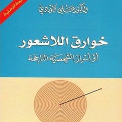 كتاب خوارق اللاشعور للكاتب علي الوردي ج 1، مقدمة في الباراسيكلوجي ، العقل الباطن.