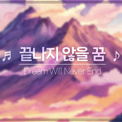 끝나지 않을 꿈