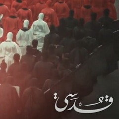 العَمَلُ الفَنّيُّ: قُدْسِي