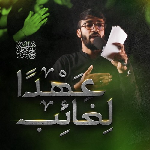 عهدًا لغائب | هيئة الامام حسن (ع)