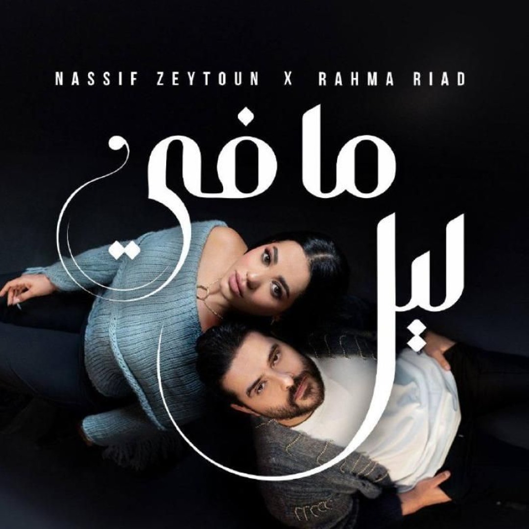 Rahma Rida Stream Nassif Zeytoun x Rahma Riad - Ma Fi Leil / ناصيف زيتون ورحمة ...
