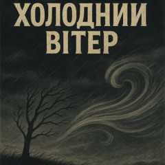 R3phase - Холодний вітер