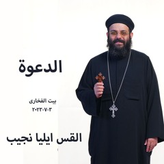 الدعوة- القس ايليا نجيب -3-7-2025- بيت الفخارى