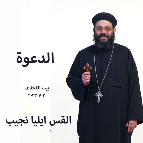 الدعوة- القس ايليا نجيب -3-7-2025- بيت الفخارى