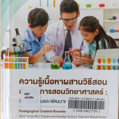 Burapha Book Review EP. 26 ความรู้เนื้อหาผสานวิธีสอนสำหรับการสอนวิทยาศาสตร์