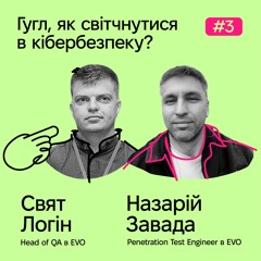 Випуск 3. Гугл, як світчнутися в кібербезпеку?