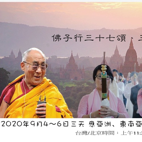 2020年9月4日佛子行三十七頌至第24句