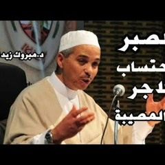 الشيخ مبروك زيد - الصبر واحتساب الأجر في المُصيبة