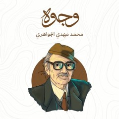 محمد مهدي الجواهري.. غضب الشعر وخذلان الحياة