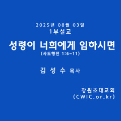 2025.08.03 1부 (김성수 목사)