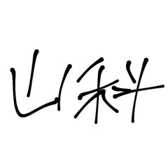 山科