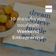 EP 786 (WE 27) 10 คำถามที่เราควรตอบก่อนทำ Weekend Entrepreneur