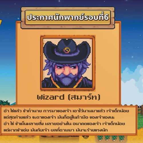 ผลงานพากย์เสียงจากเกม STARDEW VALLEY เป็น Wizard