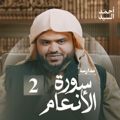 مدارسة سورة الأنعام 02 | أحمد السيد