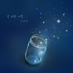신예영 - 날 위한 이별