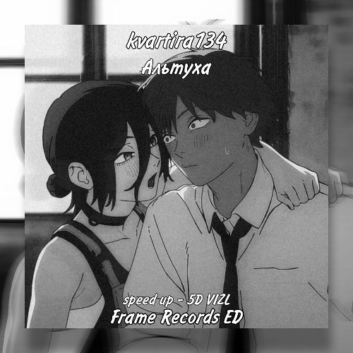kvartira134 - Альтуха [Frame Records ED][Speed up +][5D VIZL]