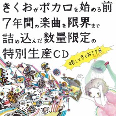 Stream 【きくお/kikuo】鐘の歌 「Kane no uta - song of the