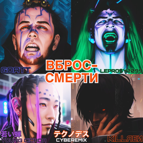 ВБРОС-СМЕРТИ - KILLREN X GOATT X YOUNG CICADA X LEPRO$Y [PROD. ERENN] CYBEREMIX