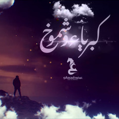 كبرياء وشموخ