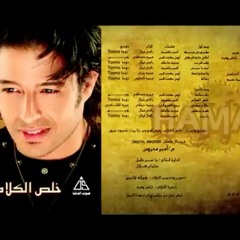 Mohamed Hamaki - Ba2et 3ada - محمد حماقى - بقت عادة
