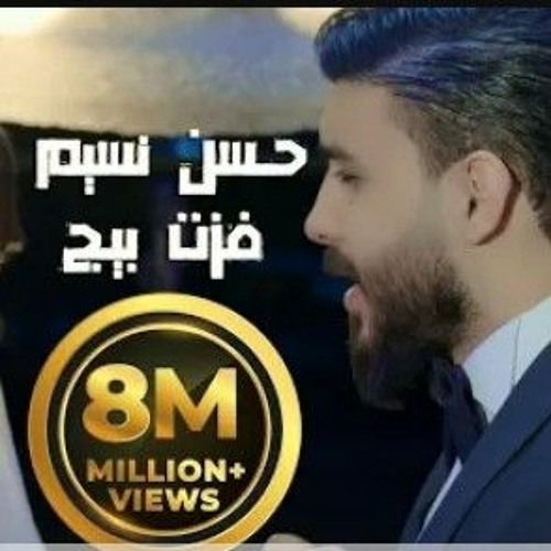 حسن نسيم - فزت بيج