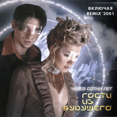 Через сотни лет (ремикс 2001)
