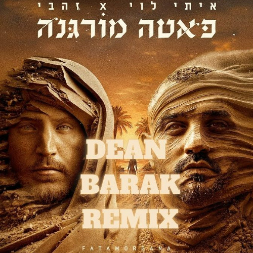 🔥 איתי לוי - פאטה מורגנה (DEAN BARAK REMIX ) 🔥