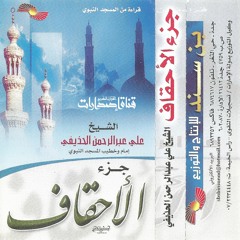 جزء الأحقاف من المسجد النبوي - الشيخ علي الحذيفي